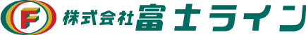 株式会社富士ライン